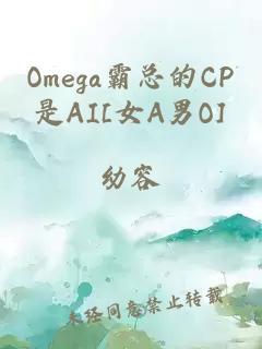 Omega霸总的CP是AI[女A男O]